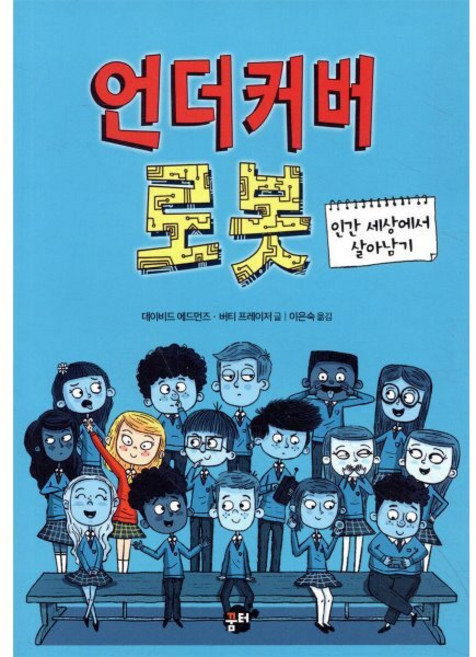 언더커버 로봇 : 인간 세상에서 살아남기, 꿈터, 데이비드 에드먼즈,버티 프레이저 글/이은숙 역, 책바보 시리즈