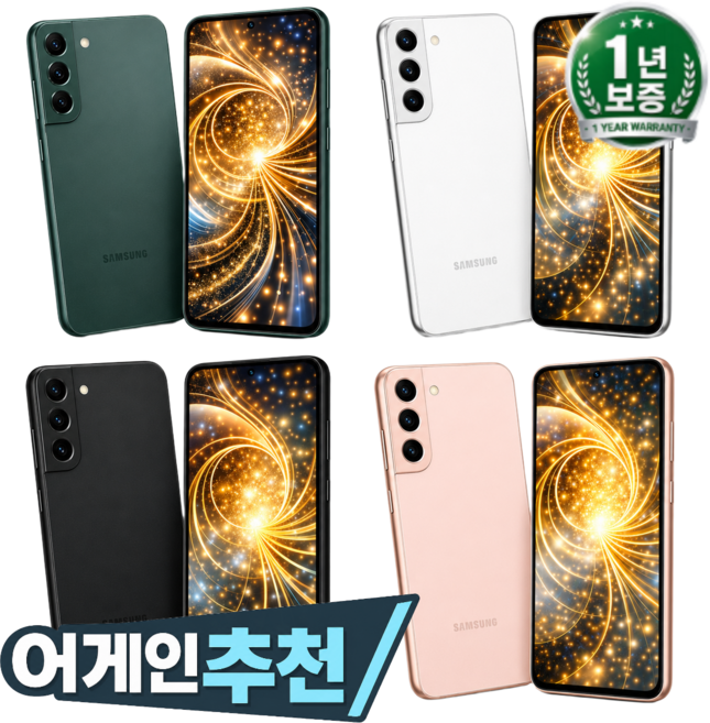 [즉시출발 타임특가딜] 삼성전자 갤럭시 S22 99% 새상품 모든옵션 2년보증A/S 자급제 공기계-어디폰 어게인디바이스 AGAINDEVICE, ２５６ＧＢ, 0 1년보증 퓡 Ӏ 크Ⅰ골Ⅰ드 -어게인디바이스