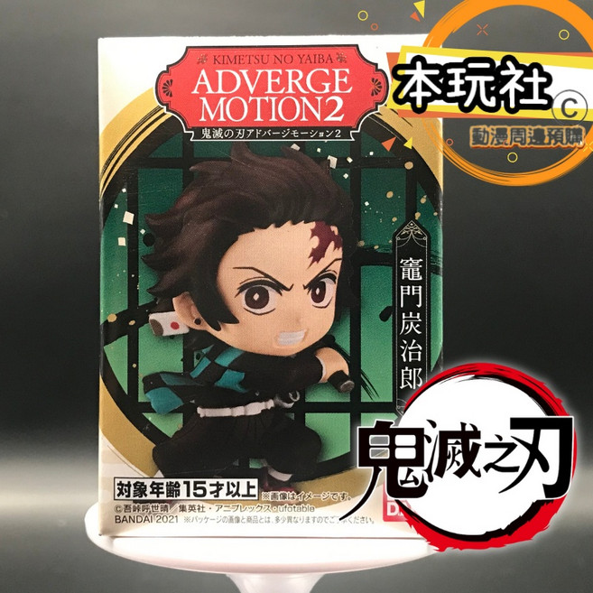 本玩社 盒玩 竈門炭治郎 鬼滅之刃 ADVERGE MOTION 2 全新 正版 BANDAI 公仔, 1個