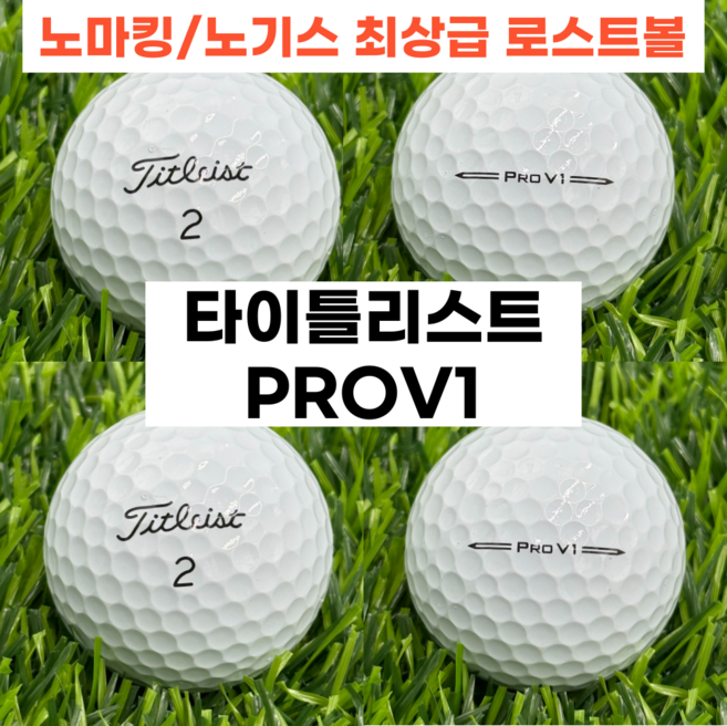 (당일발송)타이틀리스트 pro v1 A+ 로스트볼 타이틀리스트, 10개, 화이트 A+급
