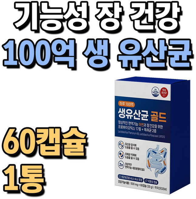 생 유산균 기능성 장 건강 프로바이오틱스 락토바실러스 가세리, 60정, 1개