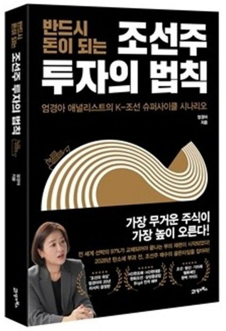 반드시 돈이 되는 조선주 투자의 법칙 / 엄경아 애널리스트의 K-조선 슈퍼사이클 시나리오, 21세기북스