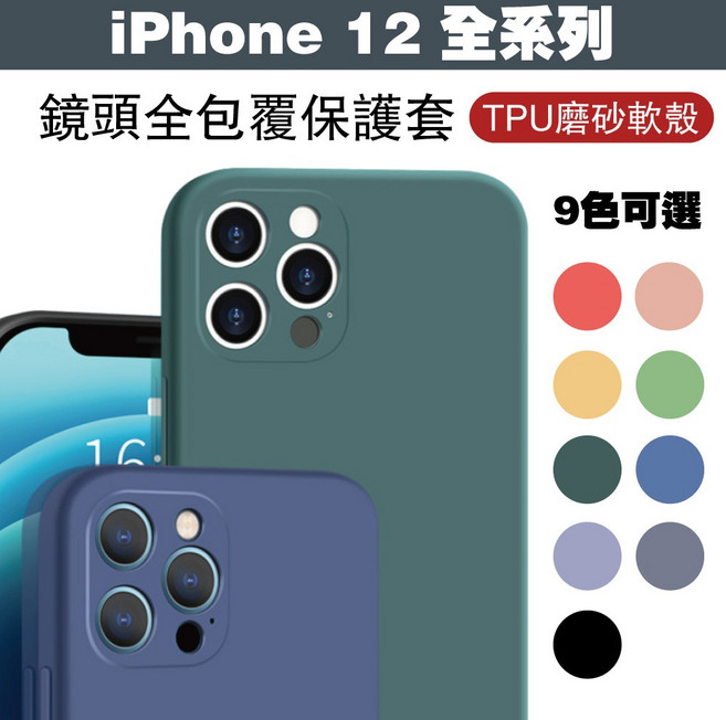 GOR iPhone 12 / 12 Pro / 12 Pro Max / 12 mini 鏡頭全包覆保護套 TPU磨砂軟殼
