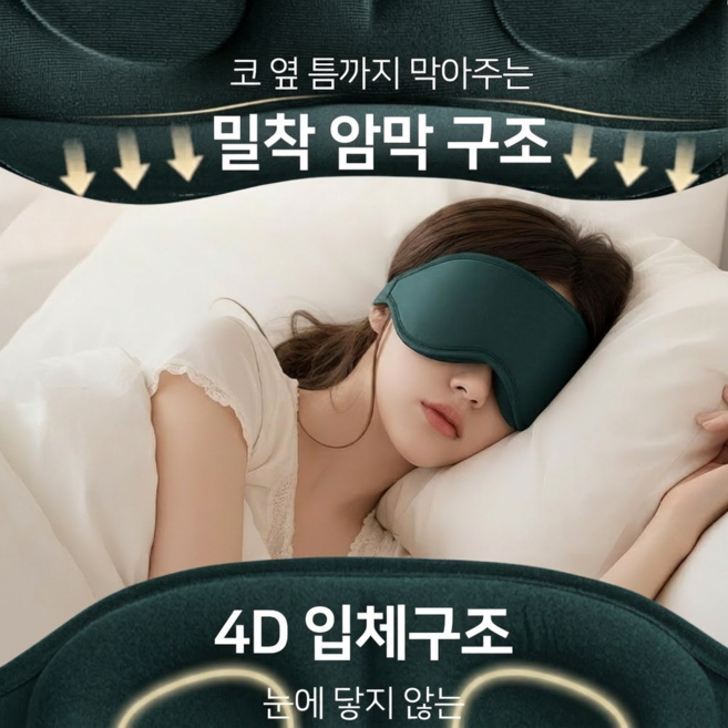 온메이드 프리미엄 암막 입체 4D 수면안대
