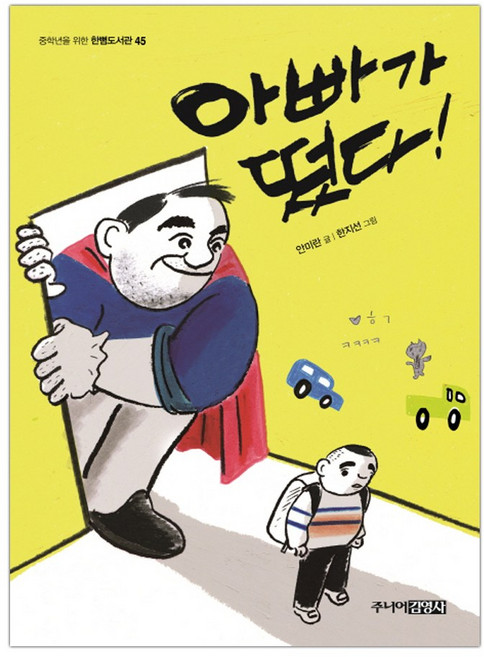 [주니어김영사] 아빠가 떴다! (마스크제공), 단품