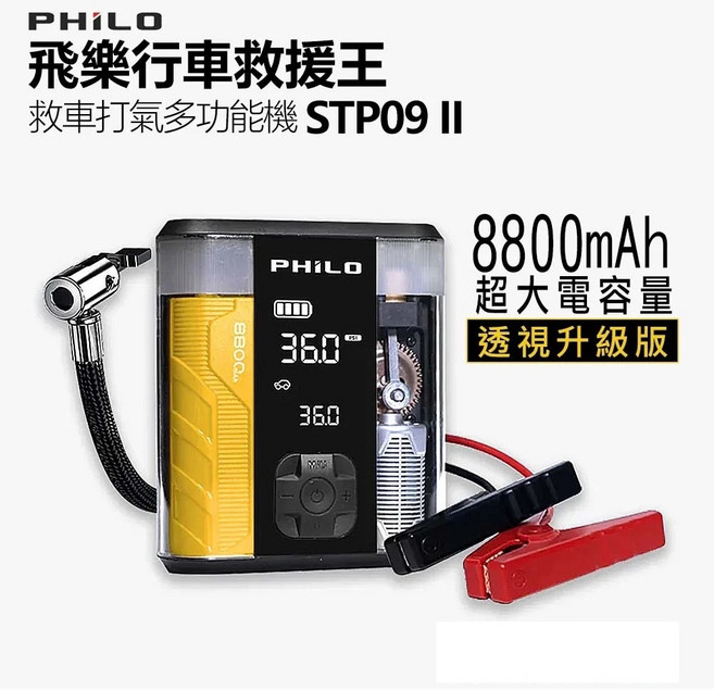 PHILO 飛樂 行車救援王STP09 II 救車打氣多功能機 8800mAh, 1個