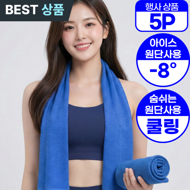 아엘론 시원한 아이스 스포츠 쿨 타올 건식, 5세트, 쿨블루