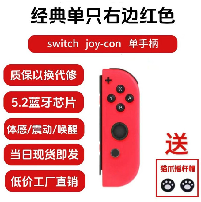 兼容全版本Switch藍牙左右手柄 JoyCon OLED lite 震動喚醒體感, 1個, JOY-03藍牙5.2芯片-（單右邊紅色）可分離可掌機手柄【送貓抓搖桿帽】+手腕帶
