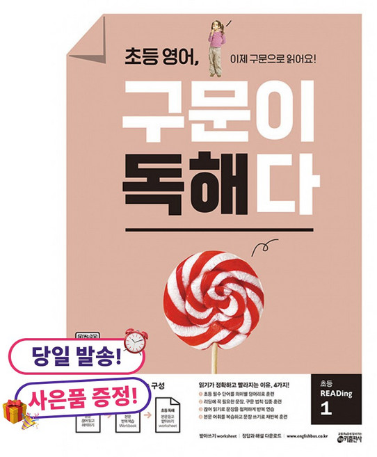(사은품 증정)초등 영어 구문이 독해다 초등 READing 1, 상세내용 참조, 상세내용 참조