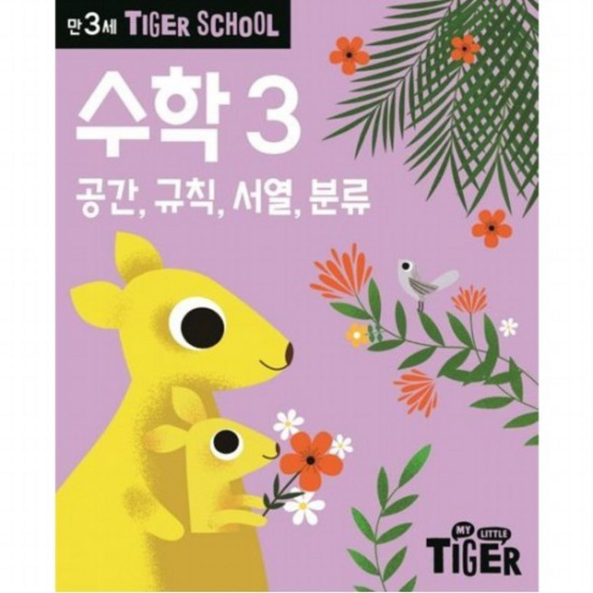 Tiger School 만3세 수학 3 공간 규칙 서열 분류, 없음