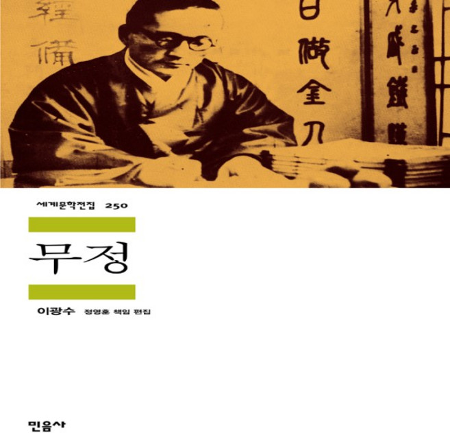 무정 (민음사 세계문학전집 250)