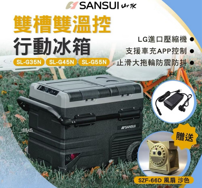 SANSUI雙槽雙溫控行動冰箱，LG壓縮機，止滑拖輪，車充APP控制，露營保鮮首選, 35L, 沙色