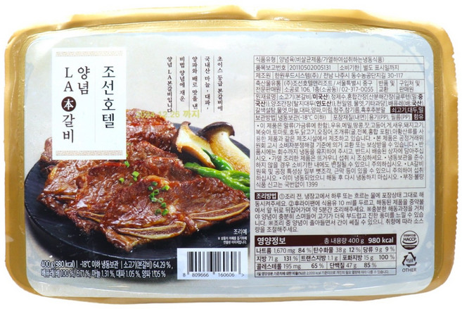 깊은맛! 조선호텔LA 본갈비!! 400g, 3개