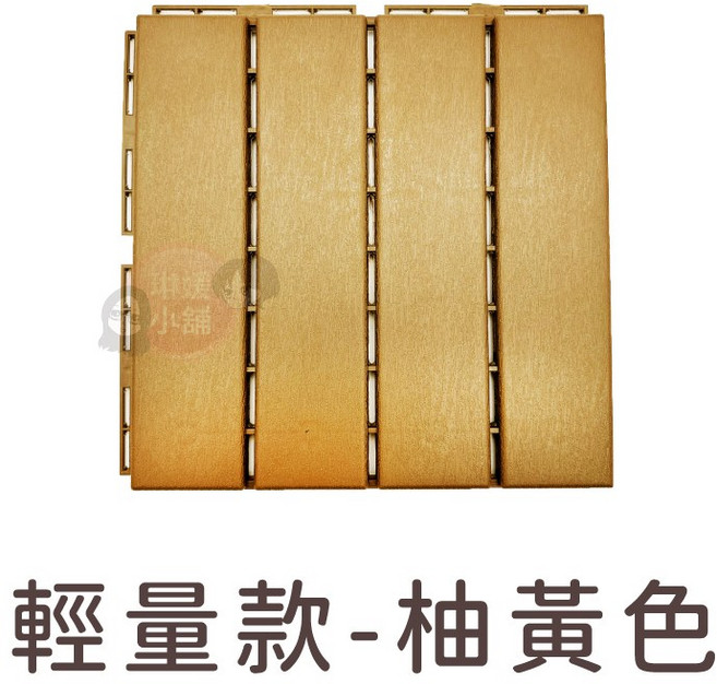 塑木地板 加厚款 拼接地板 陽台戶外卡扣地板 仿實木地板, 1個, 輕量款-柚黃色(單片), 柚黃色
