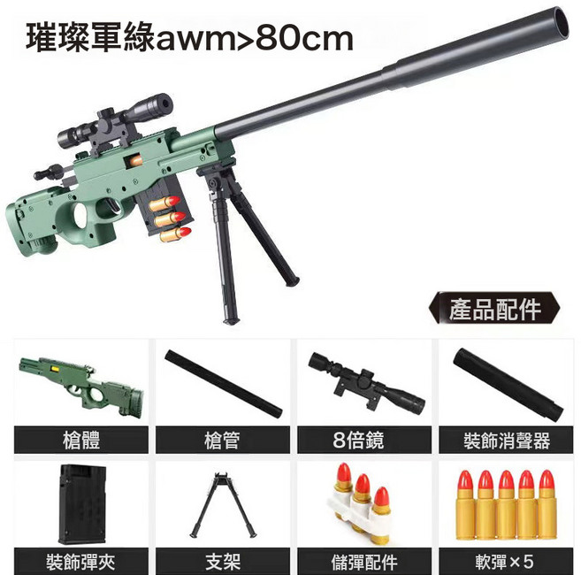 兒童玩具軟彈槍AWM軟彈槍98K手動拉栓拋殼狙擊槍男孩吃雞裝備全套, 1個, AWM-軍綠【80CM】:如圖所示