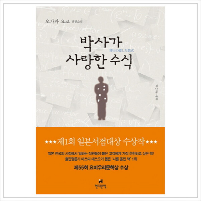 박사가 사랑한 수식 : 오가와 요코 장편소설, 없음, 상세 설명 참조