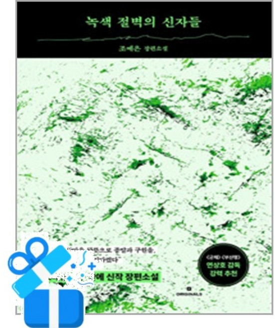 10위 - [오리지널스] 녹색 절벽의 신자들 / 마스크제공, 조예은