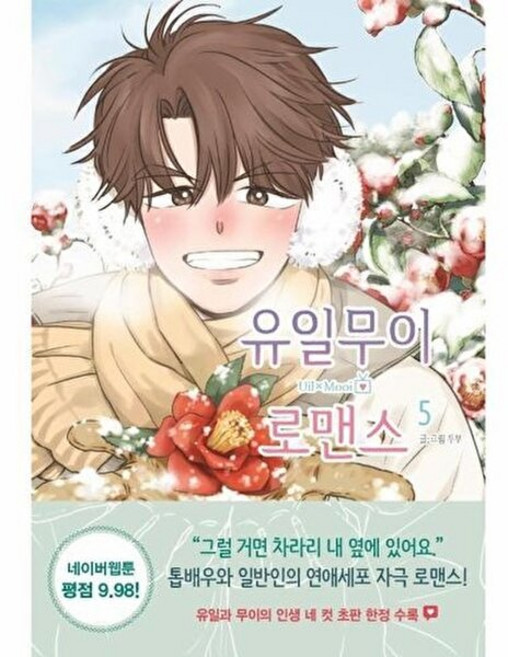 유일무이 로맨스 5, 알에이치코리아(RHK)