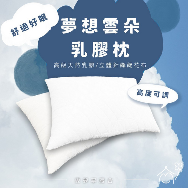 愛夢享 夢想雲朵乳膠枕 高度可調, 1個