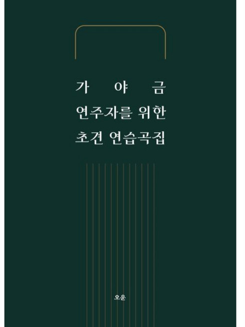 가야금 연주자를 위한 초견 연습곡집, 오운 편집부, 오운