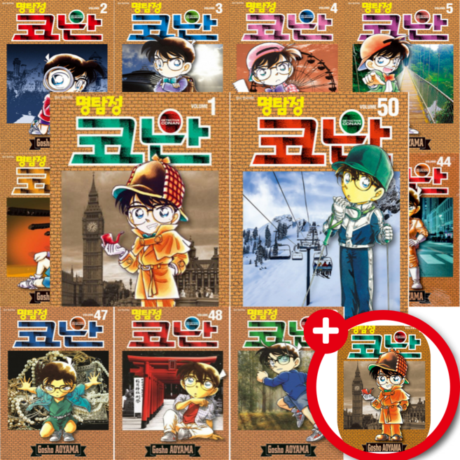 명탐정 코난 만화책 1 - 50 세트 ( 전 50 권 ) + 코난 스페셜 1 증정