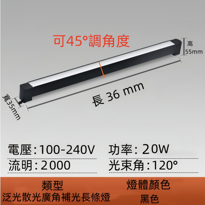 泛光散光廣角補光長條燈 100-240V 軌道燈, 黑框20W白光, 1件