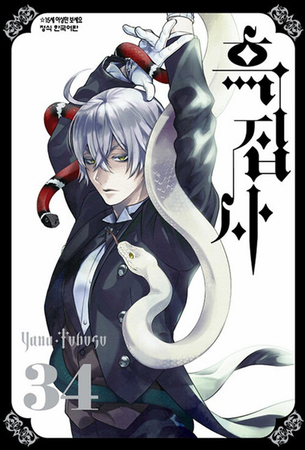 흑집사 34 권 만화 책, 학산문화사(만화)