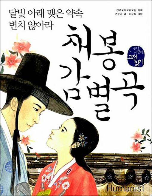 채봉감별곡 : 달빛 아래 맺은 약속 변치 않아라, 휴머니스트