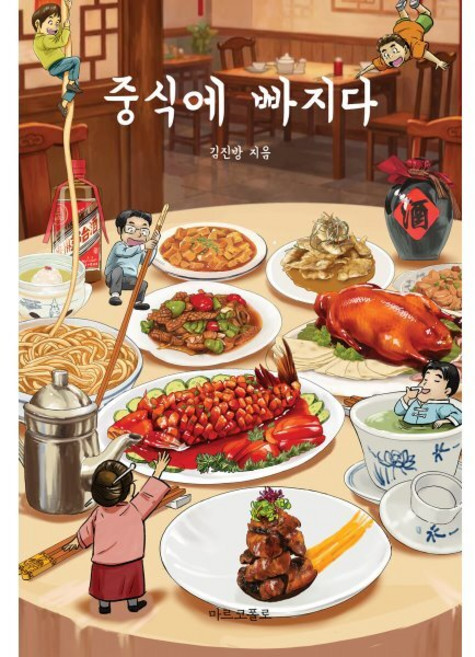 중식에 빠지다, 마르코폴로, 김진방 저