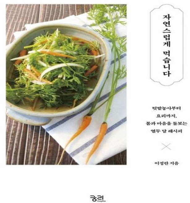 자연스럽게 먹습니다 텃밭농사부터 요리까지 몸과 마음을 돌보는 열두 달 레시피, 궁리출판, 9788958206002