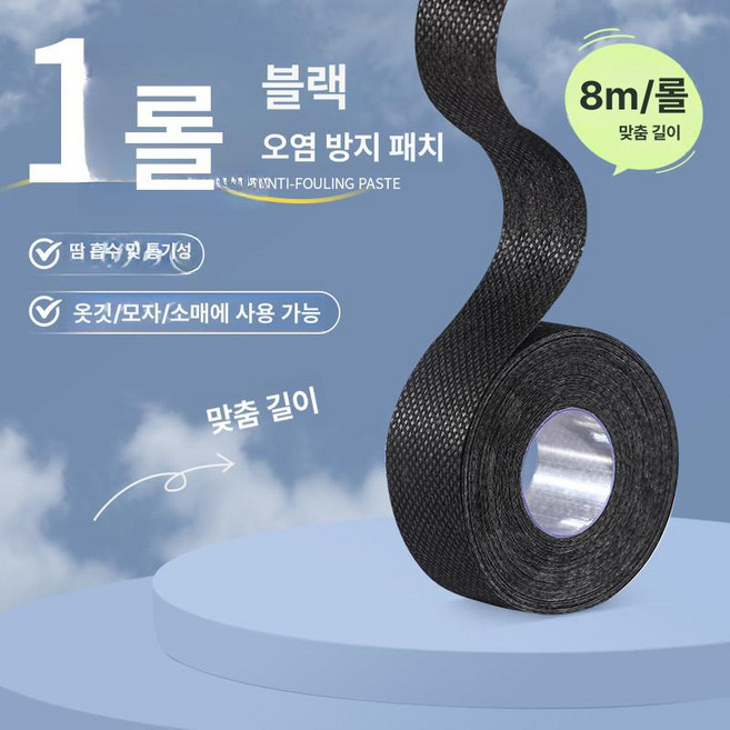 오염방지 테이프 셔츠 보호 칼라 흡수패드 옷오염방지 제품 산업용 땀흡수 피부친화 패드 일회용 모자 가드, 2.칼라 방오 스티커 8m 검정