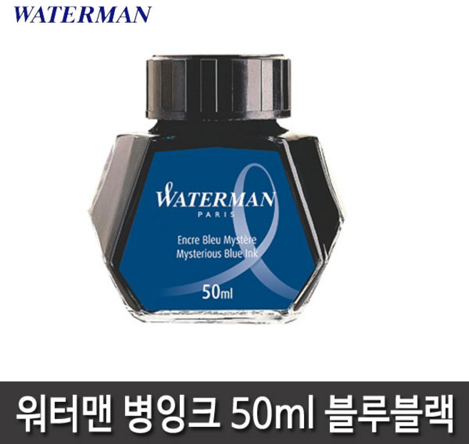 워터맨 병잉크 8종 모음, 워터맨 병잉크(군청)