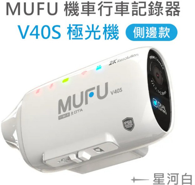 MUFU V40S 機車行車記錄器 極光機 側邊款 星河白 2K IP66防水
