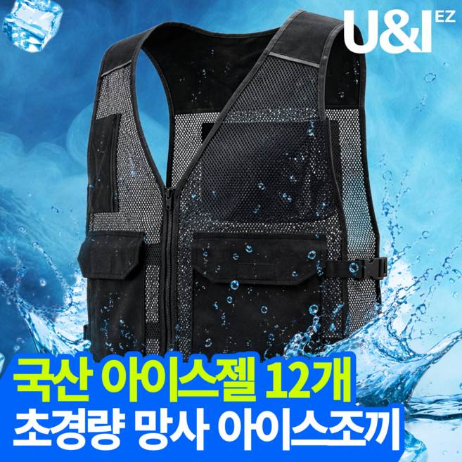 8위 - 유앤아이 아이스조끼 작업용 냉조끼 쿨조끼 냉각조끼 남성 여성 여름 냉각 아이스팩