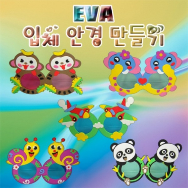 EVA 입체안경만들기, 코끼리, 1개