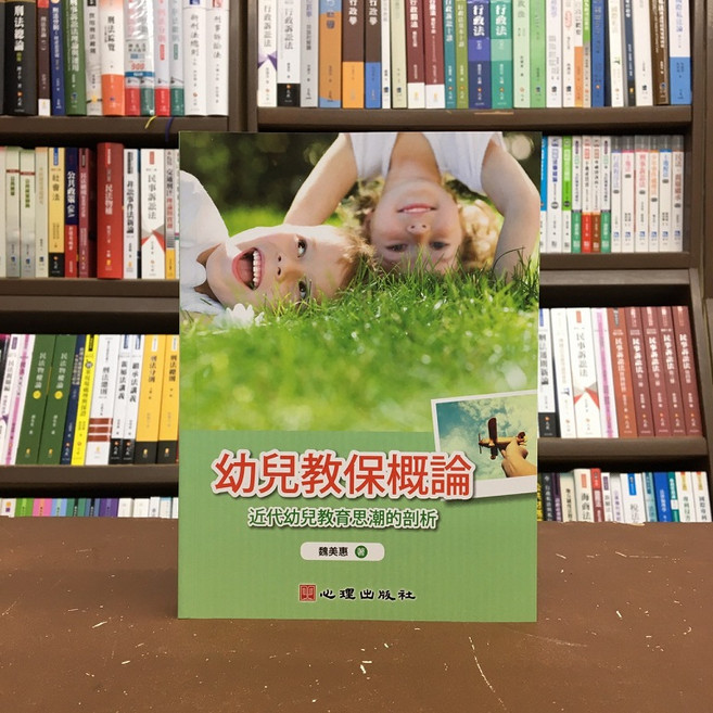 心理出版 幼兒教保概論 近代幼兒教育思潮的剖析 魏美惠, 單本