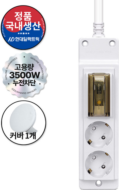 현대일렉트릭 배선차단 누전차단 2구 고용량 멀티탭 16A 4000W (접지형) (HGN-2), 화이트, 1세트, 1.5m
