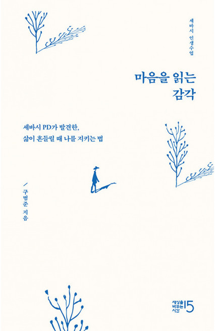 마음을 읽는 감각 (세바시 구범준 PD가 발견한 삶이 흔들릴 때 나를 지키는 법 인생수업)
