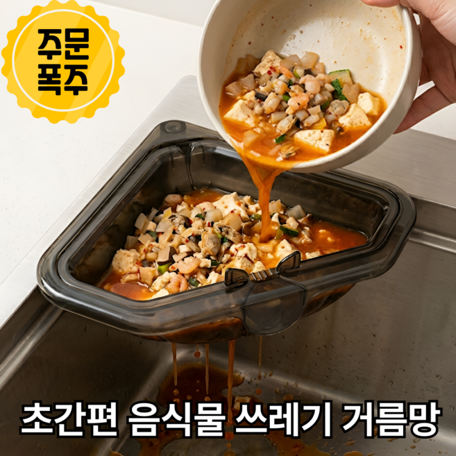 민클린 싱크대 코너 거름망 음식물 쓰레기통 배수구, 1개, 1개입