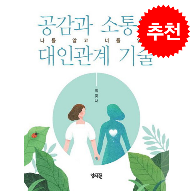 공감과 소통의 대인관계 기술, 공감과 소통의 대인관계 기술: 나를 알고 너를 읽다, 최빛나(저), 양서원(박철용)