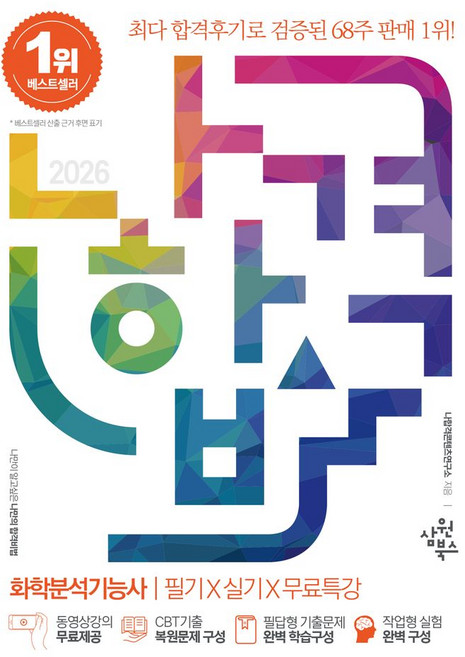 2026 나합격 화학분석기능사 필기+실기+무료특강:동영상강의 무료제공｜CBT기출 복원문제 구성｜필답형 기출문제 완벽 학습구성｜작업형 실험 완벽 구성, 2026 나합격 화학분석기능사 필기+실기+무료특강, 나합격 콘텐츠 연구소(저), 삼원북스