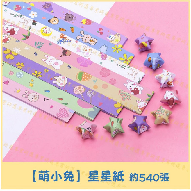 星星紙 摺星星紙 折星星紙 許願摺星星 折星星紙 星星摺紙 星星折紙 非成品 540張 520張, 1個, 【萌小兔】星星紙520張
