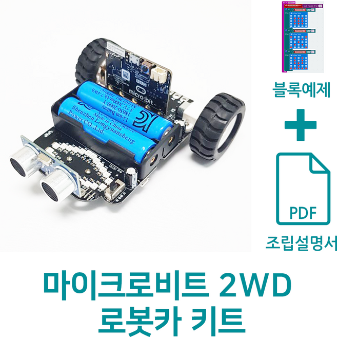 마이크로비트 2WD 로봇카 키트, 미포함, 미포함, 1개