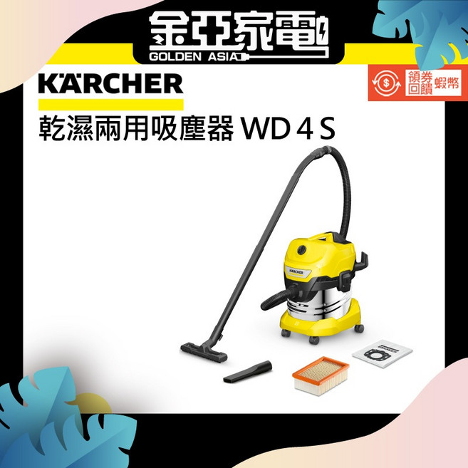 【KARCHER 德國凱馳】WD4S 多功能乾濕兩用吸塵器, 1個