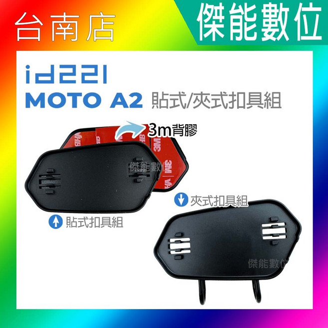 id221 Moto 原廠配件【A2 / A2 PLUS / A2 PRO】夾式扣具組/黏貼式扣具組 夾具組 黏貼支架, A2夾式扣具組, 1個