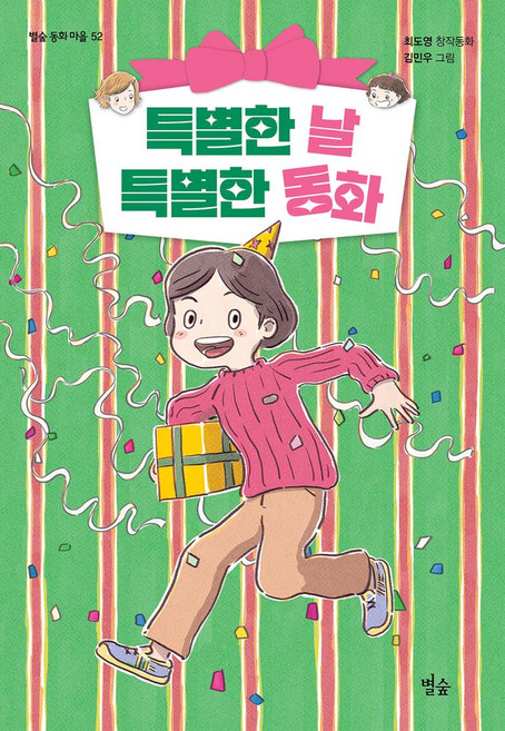특별한 날 특별한 동화, 별숲, 최도영(저)