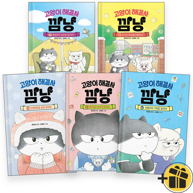 (선물증정) 고양이 해결사 깜냥 4-8 세트 (전5권)