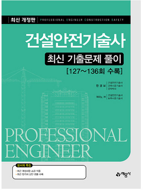 예문사 2026 건설안전기술사 최신 기출문제 풀이 시험
