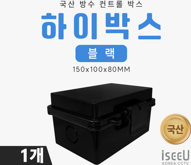 iseeU 국산 하이박스 블랙 방수 방진 컨트롤박스 150x100x80mm 차단기함 CCTV 선정리 방수함체, 1개, MSS-150B