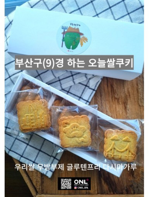 부산 수영 망미동 쌀쿠키 9구, 9개, 20mg